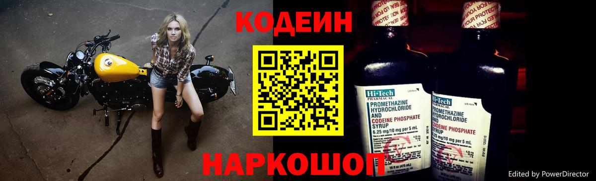 Конаково  Кодеиновый сироп Lean Purple Drank  Вход с VPN  Codein напиток Lean (лин) 